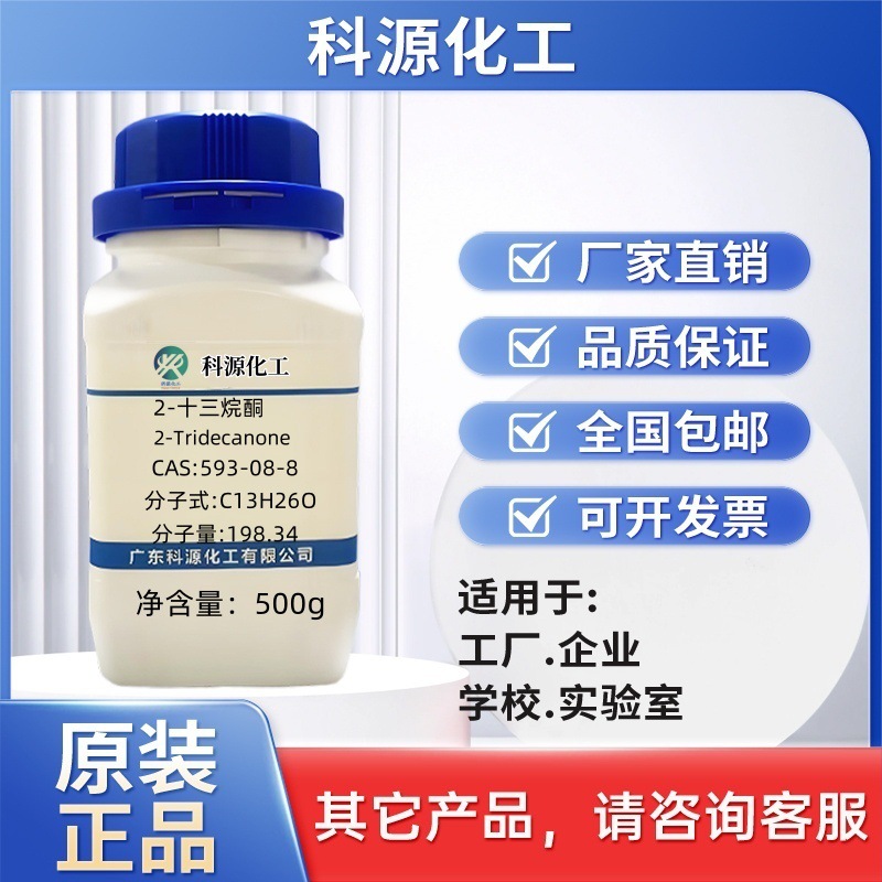 2-十三烷酮  593-08-8 纯度98% 化学试剂 化工原料 现货直发