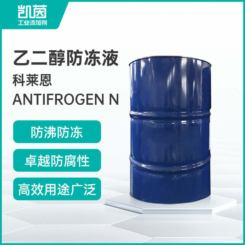 科莱恩防冻冷却液Antifrogen L丙二醇高纯度防腐二元醇汽车防冻液