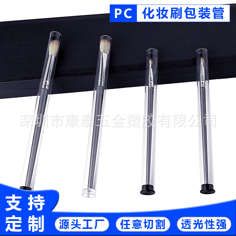 化妆刷包装管 创意PC刷子包装管 PC透明管 直径12.5MM