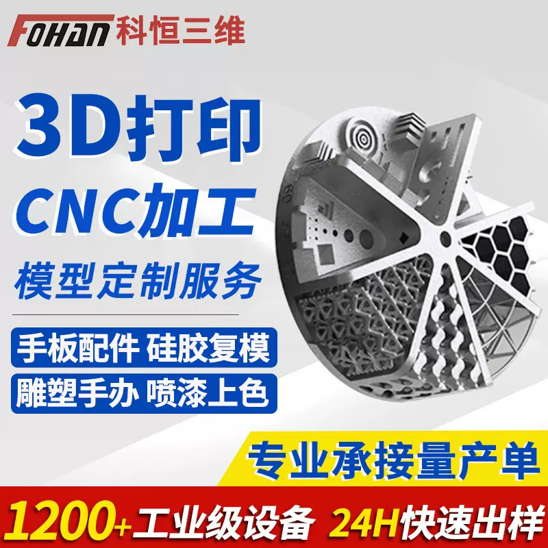 FOHAN科恒手板模型制作CNC机加工服务树脂尼龙复模具金属3d打印