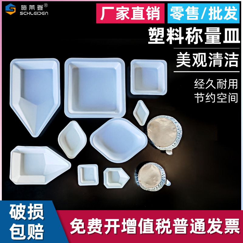 方形/菱形/船型/称量皿 称量盘 称量船 称量舟 铝塑 塑料