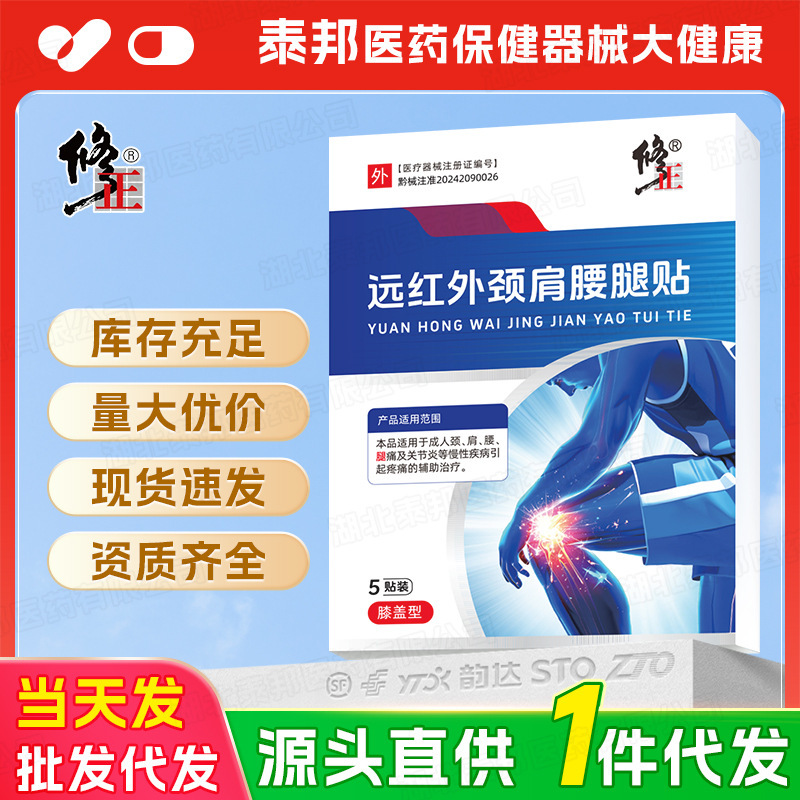 【一件代発】修正遠赤外線治療パッチ 首・肩・腰・脚用パッチ 正規品 膝関節痛温湿布|undefined