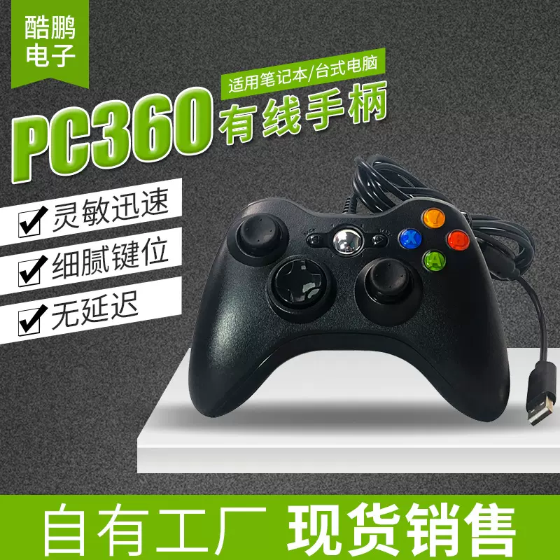 厂家批发PC游戏手柄360有线游戏手柄PC电脑游戏手柄支持一件代发
