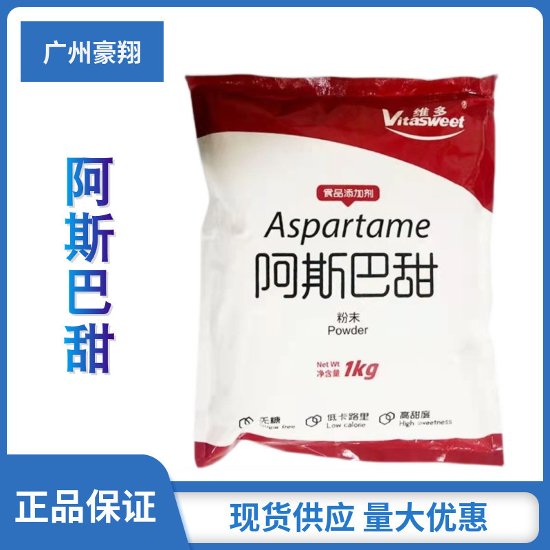 现货供应 阿斯巴甜 维多 食品级 粉末甜味剂 高倍甜味素 1kg起订