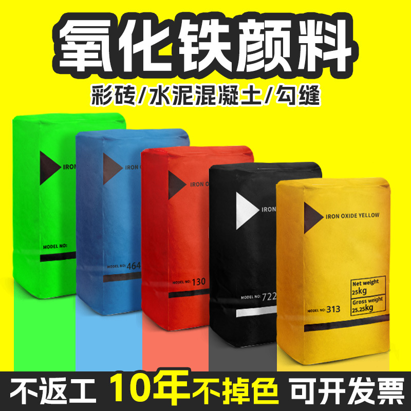氧化铁颜料粉末水泥调色绿黑红粉混凝土上色粉砂浆腻子颜料调色剂