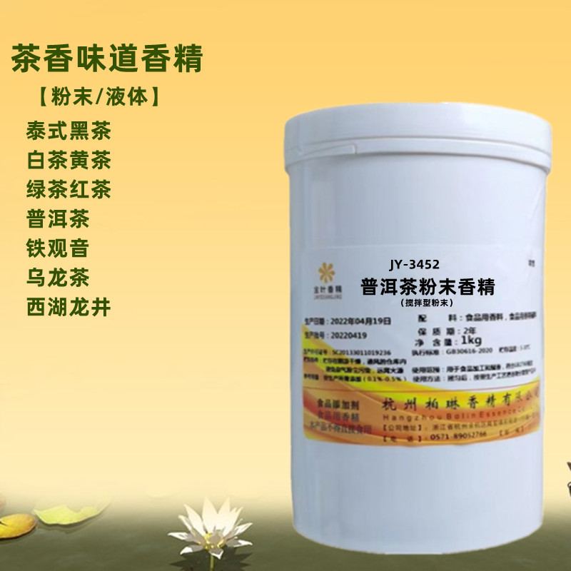 金叶香精泰式黑茶粉末香精乌龙茶龙井茶白茶黄茶铁观音绿茶红茶香
