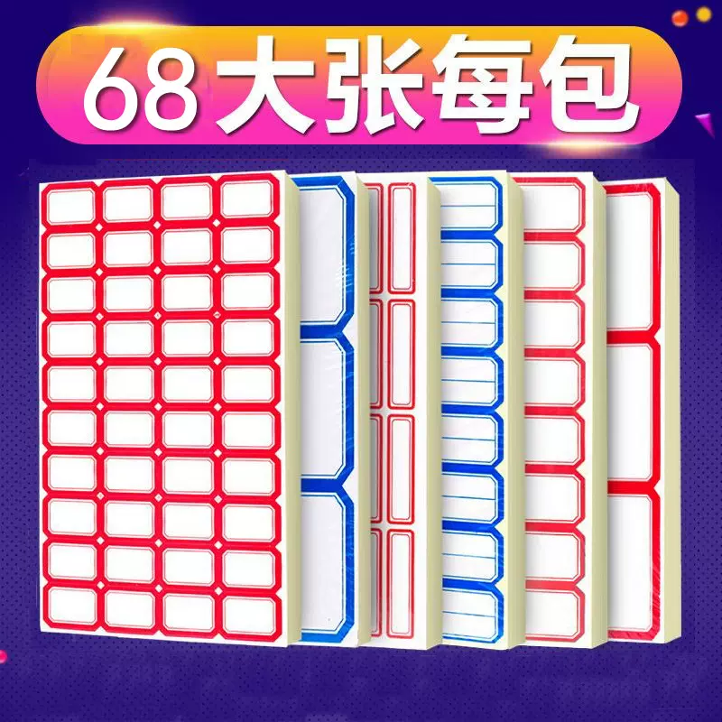 自粘性标签贴办公68张手写姓名贴价格分类标签纸不干胶口取纸批发