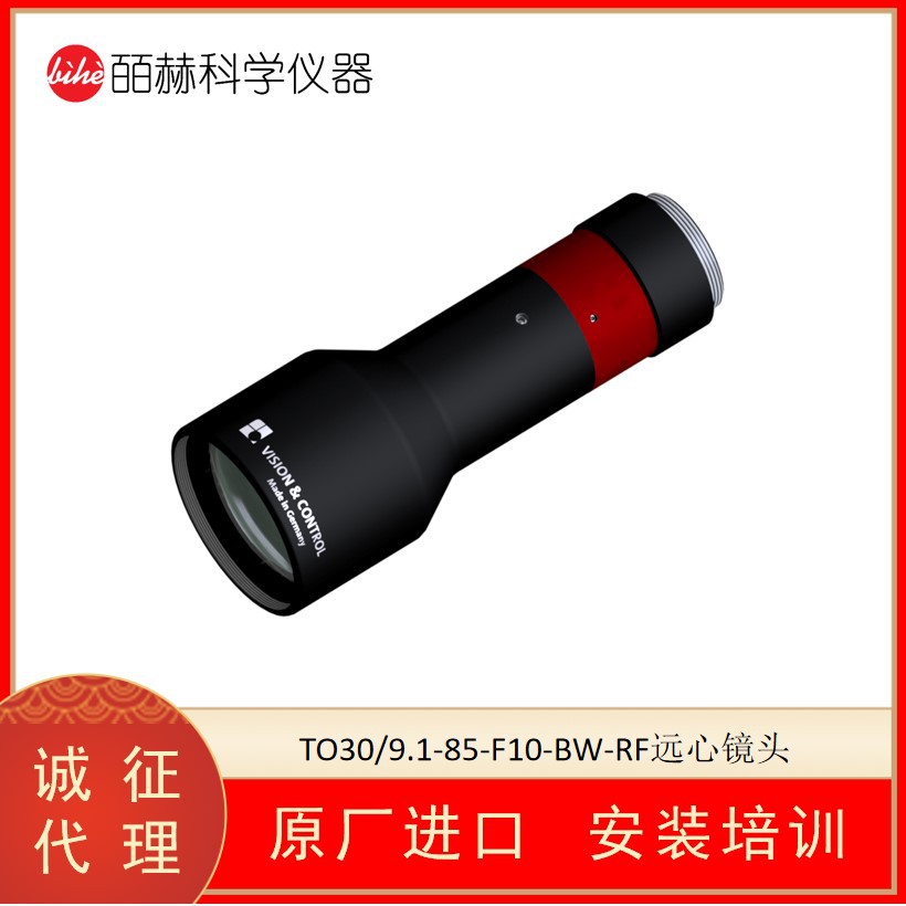 德国VISION&CONTROL TO30/9.1-85-F10-BW-RF远心镜头 红外相机
