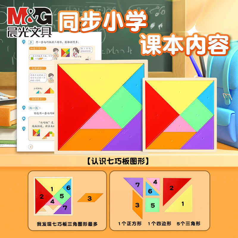 Morning Mg Light Tangram Educational Toys for Primary School First Grade Teaching Aids Kindergarten Children's Intelligence Magnetic Puzzle Morning Mg Light Tangram Educational Toys for Primary School First Grade Teaching Aids Kindergarten Children's Intelligence Magnetic Puzzle