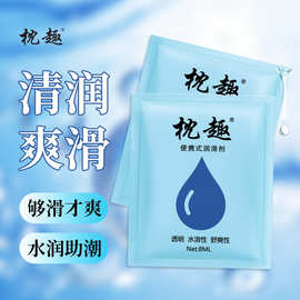枕趣袋油 彩色水溶性润滑剂8g装便携袋装润滑油 情趣成人用品