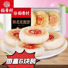 稻香村玫瑰鲜花饼300克传统糕点小零食休闲解馋早餐糕点