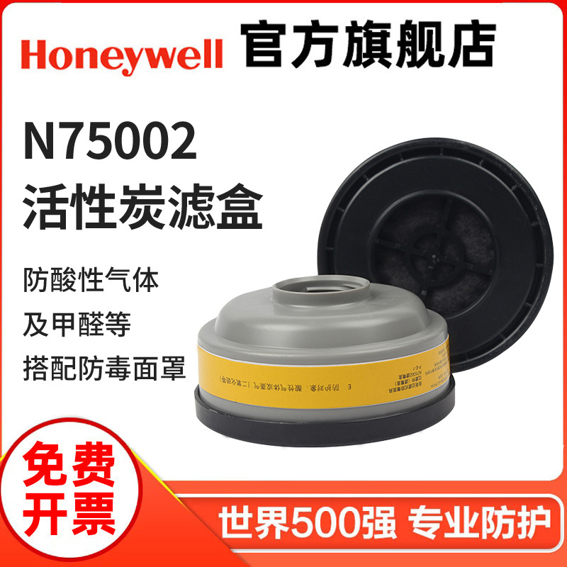 霍尼韦尔滤毒盒N75002酸性气体滤毒盒 N系列活性炭防尘滤盒