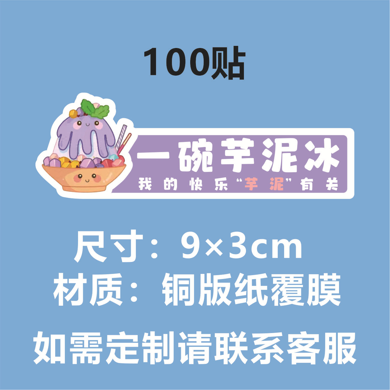 H 재고 (타로 얼음 한 그릇) 100 스티커