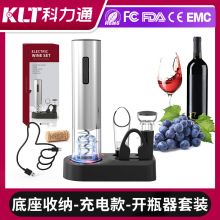 科力通红酒充电电动开瓶器套装底座收纳酒具跨境厂家智能酒具套装