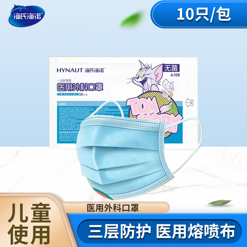 海氏海诺一次性使用医用外科口罩 10只/袋批发儿童口罩
