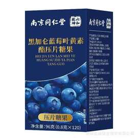 南京同仁堂黑加仑蓝莓叶黄素酯压片糖果 现货无痕一件代发批发