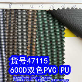 47115#600D双色PVC、涤纶编织布PVC底双色牛津布600D双色PU