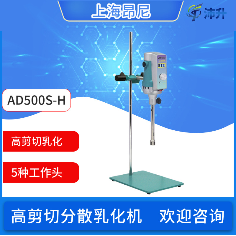 上海昂尼实验室高剪切分散乳化机AD500S-H可配12/18/24/30/36G