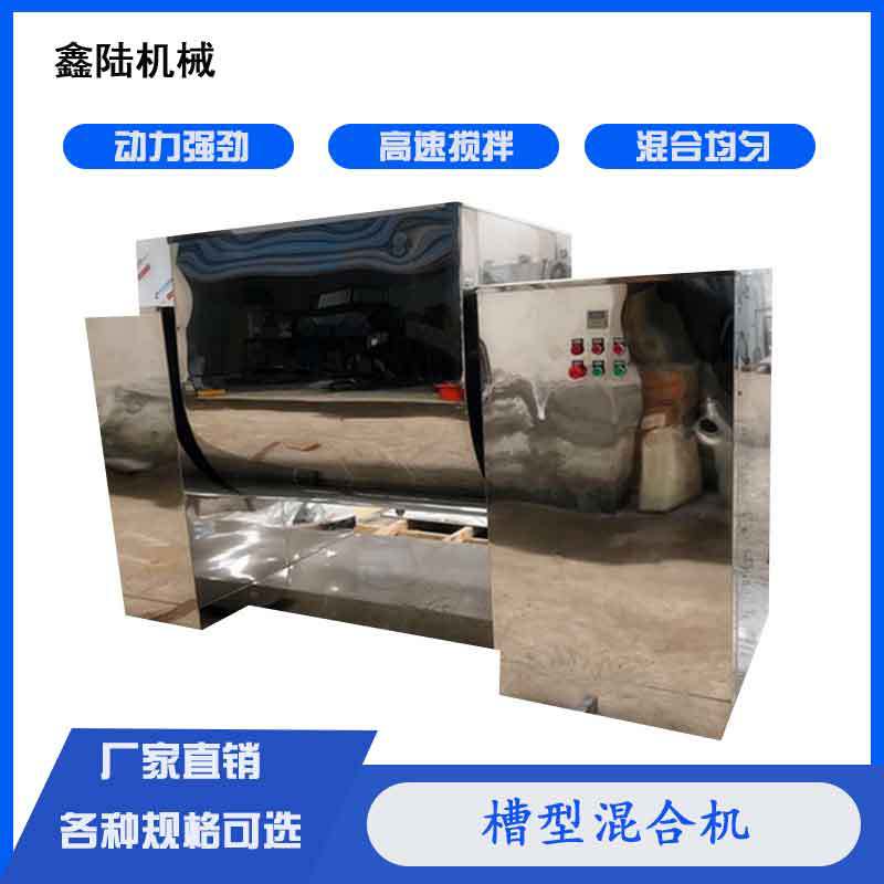 鑫陆牌200L槽型混合机饲料添加剂S型搅拌机变频节能粉料粉末