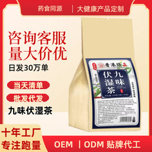 源头工厂九味伏湿茶袋泡茶养生茶花茶代用茶量大可谈