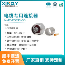 XINQY 射频电缆连接器 N-JC接头 RG393  N公压接式 6G 同轴连接器