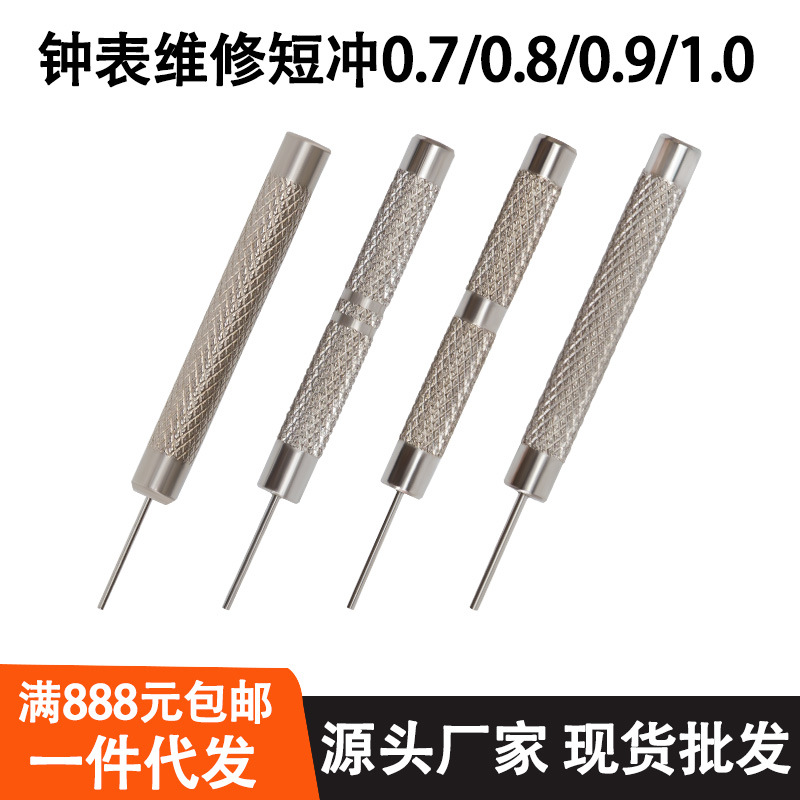修表工具拆带器顶针调表针敲表带冲针冲子手表带短冲拆带