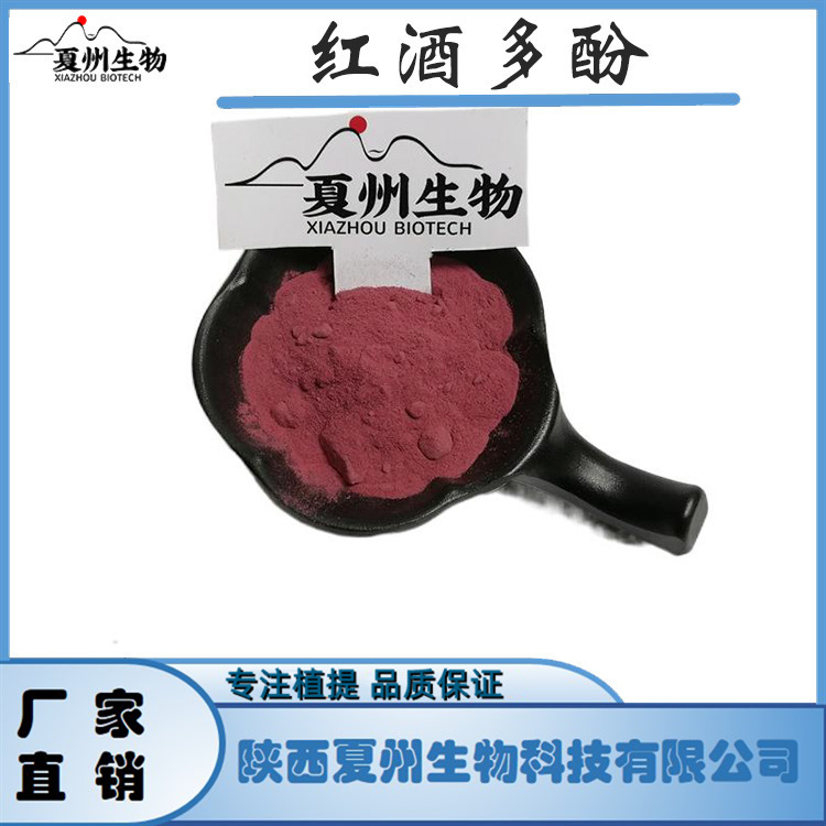 红酒多酚30% 红葡萄多酚 红酒提取物 夏州原料 现货 1Kg