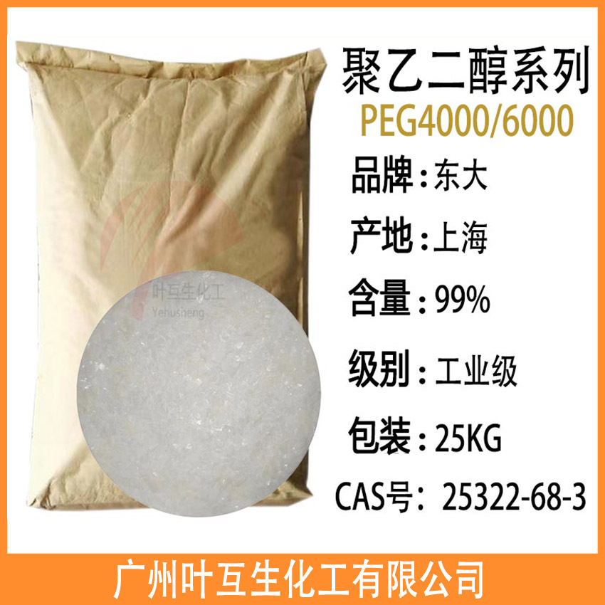 PEG6000 上海东大PEG-6000 奥克聚乙二醇-6000高分子量润滑分散剂