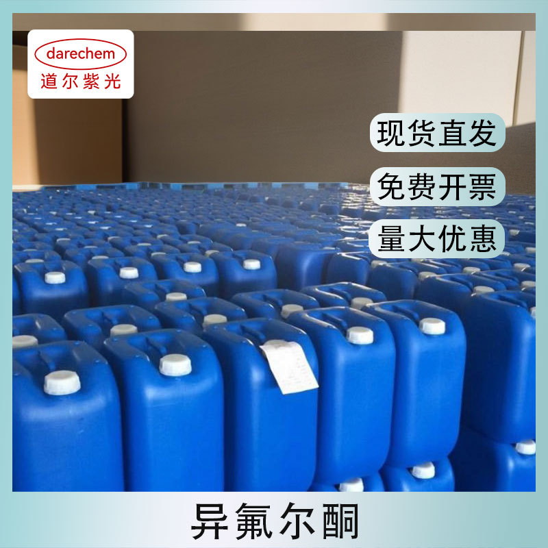 异氟尔酮慢干性IP稀释剂油墨溶剂异佛尔酮工业级 异弗尔酮