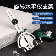 多功能不锈钢上墙水平仪支架 快速拆装调节免扳手旋转水平仪支架