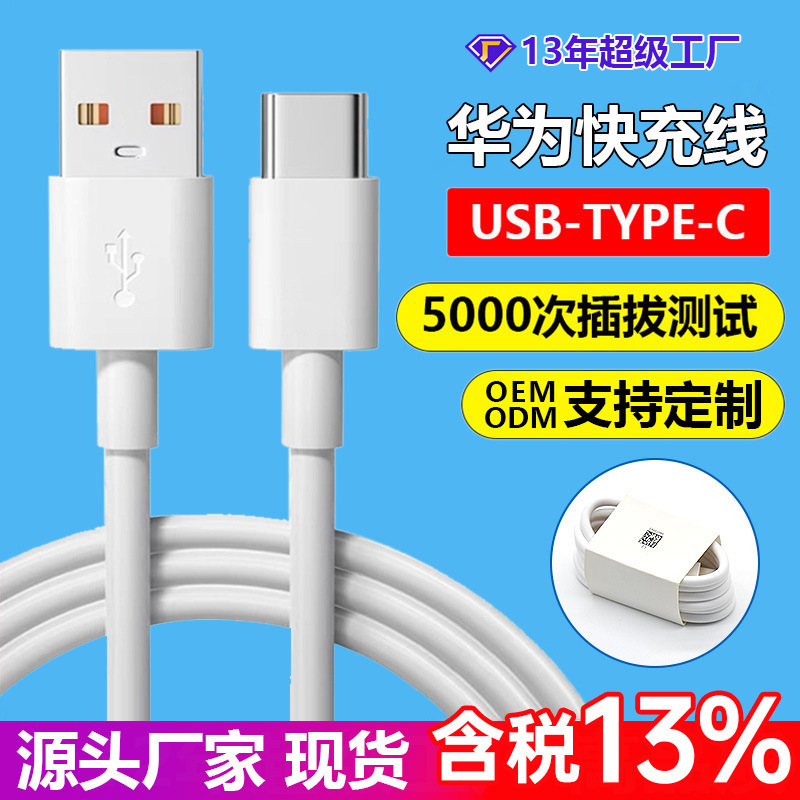 6A data line type-c is suitable for Huawei data line super fast charging line usb mobile phone charging line Huawei fast charging 6A data line type-c is suitable for Huawei data line super fast charging line usb mobile phone charging line Huawei fast charging