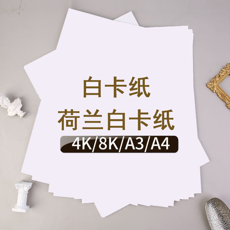 a4荷兰白卡 A3白色卡纸 4K白卡 8k白卡纸 手工美术绘画 8开硬卡纸