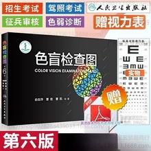 色盲测试本检查图 第版第六版色弱图谱眼 科驾照体检色弱色觉检