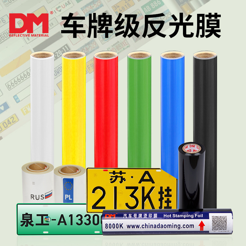 DM/道明可冲压8200车牌膜反光油墨黑色反光膜货车运输车车牌8900