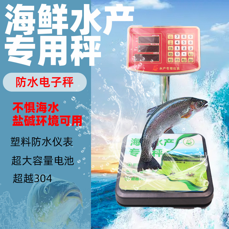 【水产海鲜专用称】防水电子秤计价秤电子称台秤水果超市商用