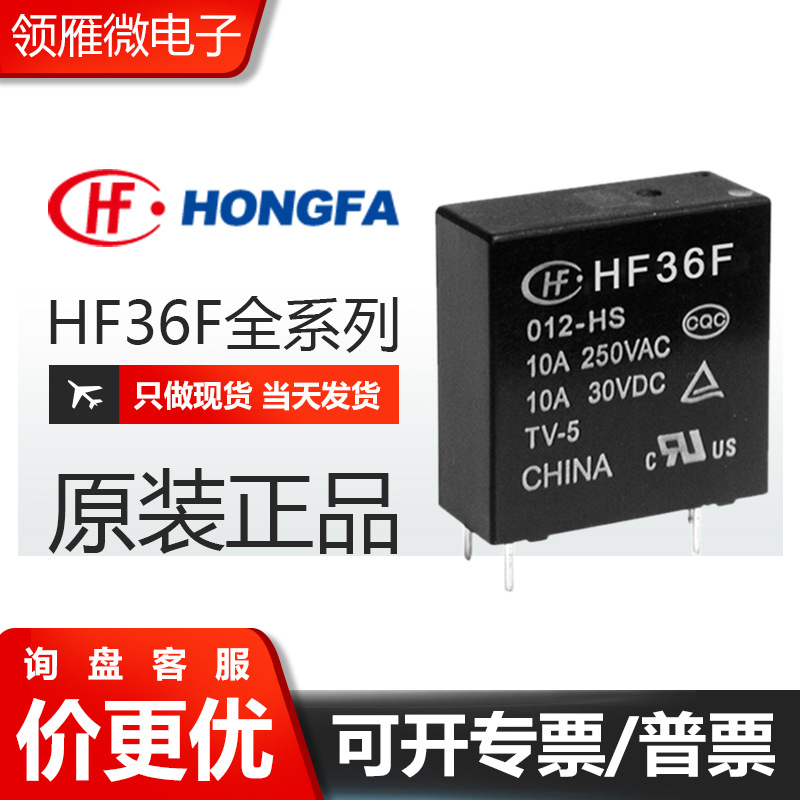 宏发继电器 HF36F/012-HS HF36F/024-HST 5VDC常开型 4脚10A 原装