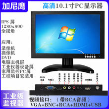 加尼鹰10寸显示器高清液晶屏车载家用工业线设备监控HDMI+VGA+BNC