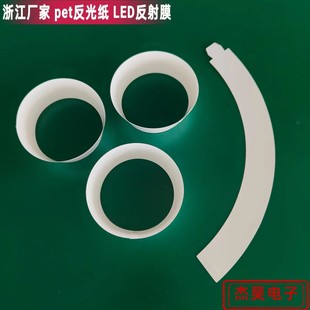 Factory direct downlight pet reflective paper lighting accessories reflective film LED reflective film white