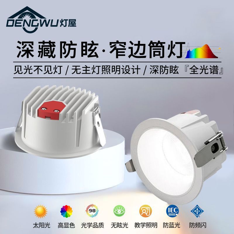 灯屋led筒灯嵌入式防眩光7.5公分开孔客厅家用洗墙灯全光谱天花灯