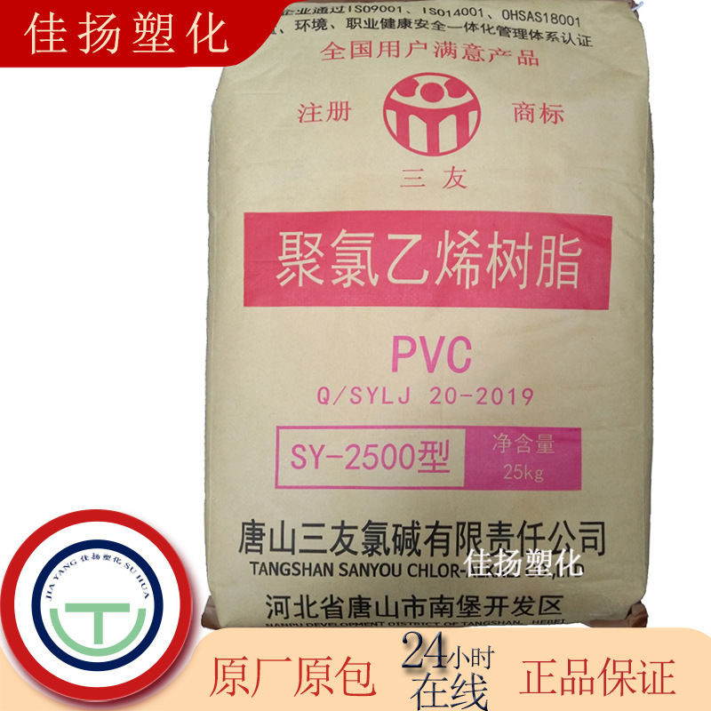 PVC唐山三友SY-2500聚氯乙烯树脂粉可用于密封材料电线电缆制鞋等