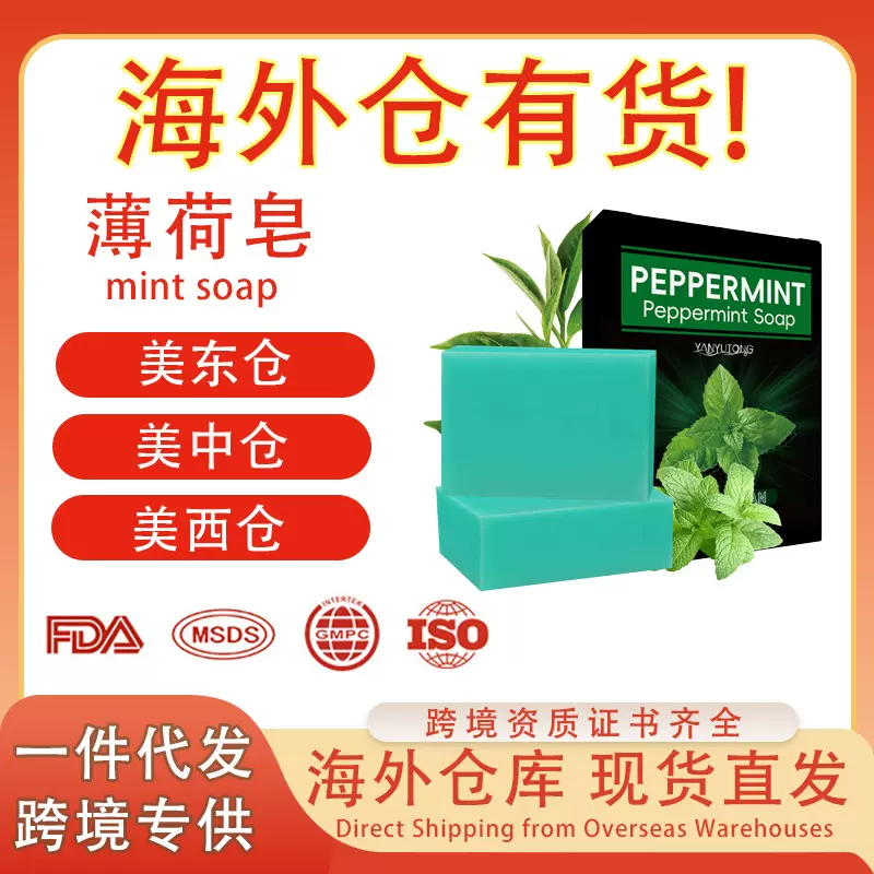 跨境现货专供草本香皂滋润皮肤洁面沐浴手工皂薄荷精油皂厂家直销