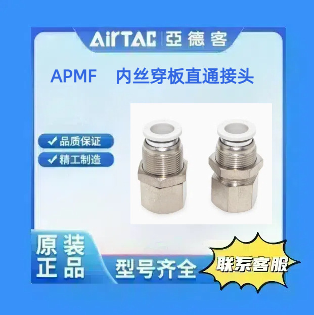 亚德客APMF内丝穿板直通快插接头