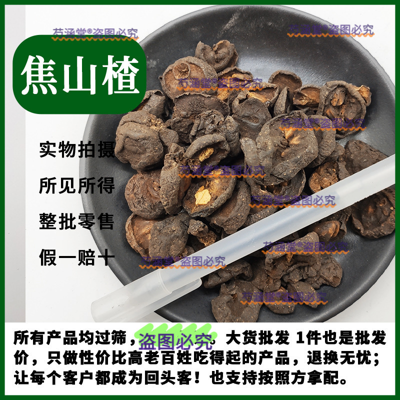 中药焦山楂中药材500g炒山楂茶炭焦三仙炒鸡内金水儿童婴儿焦麦芽