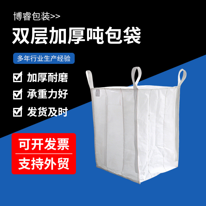 现货供应90*90*110吨包 方形吨包集装袋 加厚敞口大扎口裙口吨包