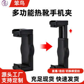 跨境多功能热靴手机一字夹配件便携自拍杆夹头直播视频自拍三脚架