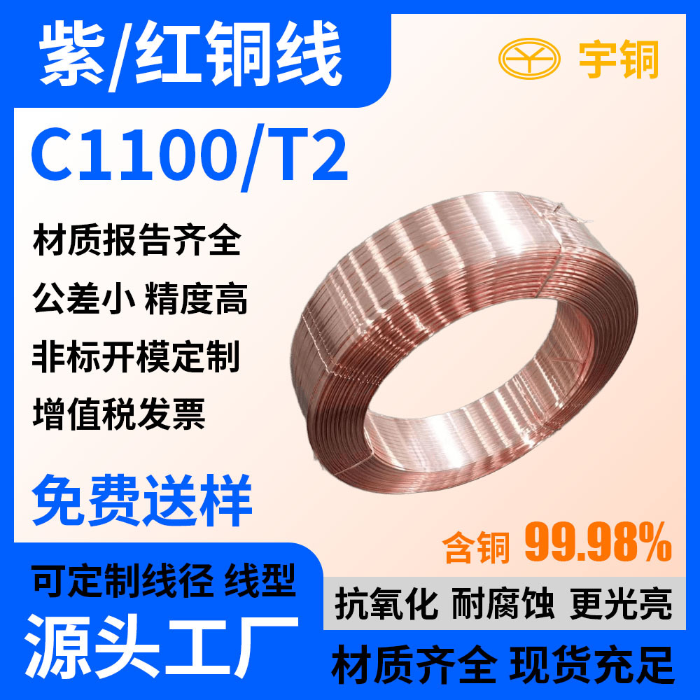 无氧铜线 T2 TU2无氧铜丝 紫铜扁线定制加工