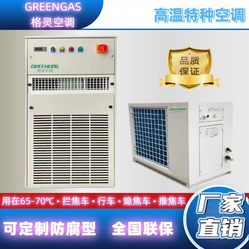 Ge Ling Gt-04 High Temperature Special Air Conditioning Driving Air Conditioning Steel Plant Dedicated Industrial Special Air Conditioning