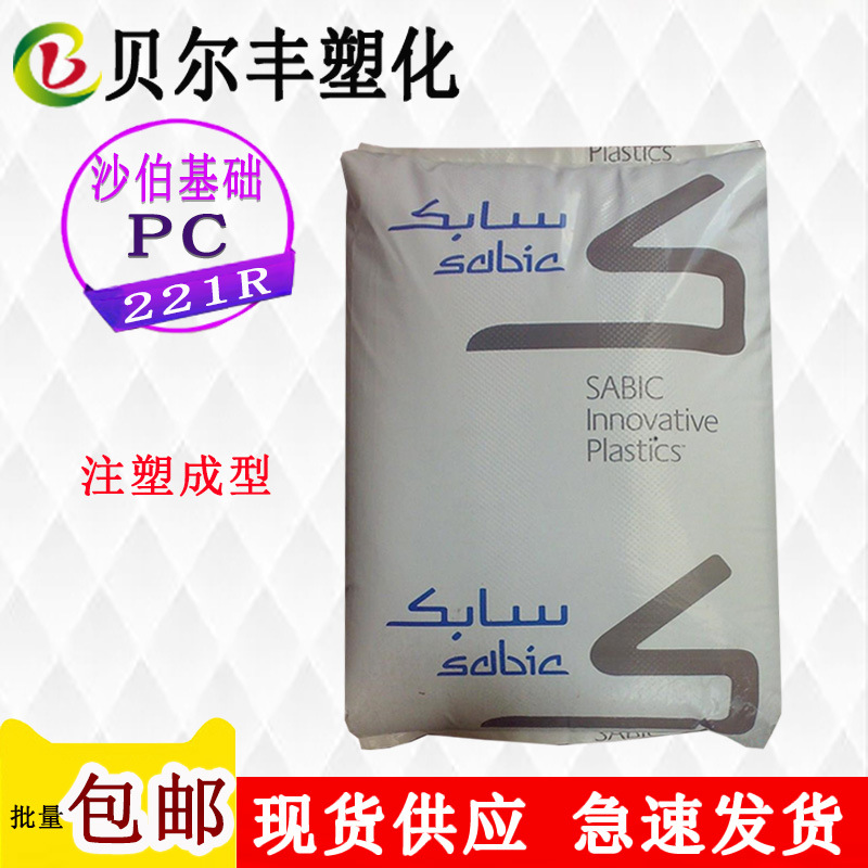 沙伯基础(原GE)PC  221R 注塑成型LED球泡灯透明灯罩塑胶原料