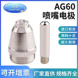 工厂直销可定制 AG60等离子割嘴 AG60电极喷嘴 等离子切割机配件