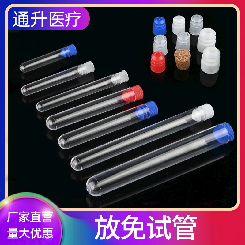 一次性放免试管  塑料试管  透明试管 12*60 15*150 16*100 20*15